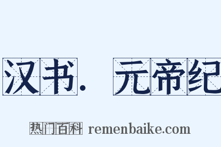 汉书．元帝纪是什么意思的图片